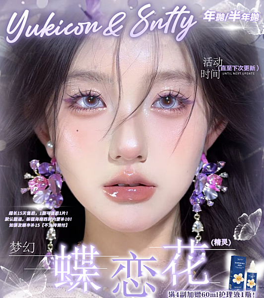 【年抛/半年抛上新】YUKICON·SNTTY美瞳 梦幻蝶恋花系列新品上市