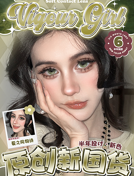 【半年抛新品牌】VigourGirl美瞳 国潮新突破 冬日元气新世界梦幻能量载入中