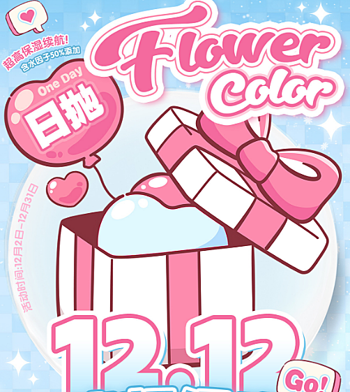 【日抛】FlowerColor美瞳 日杂纯情少女眼 12.12年终盛典超级狂欢
