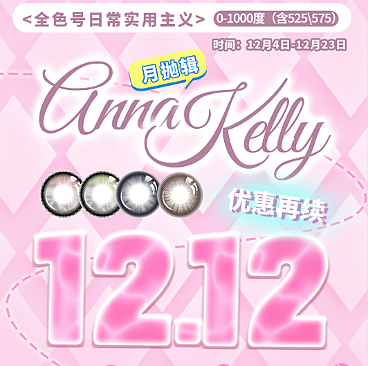 【月抛】Annakelly美瞳 日常通勤实用主义 双十二特惠再续