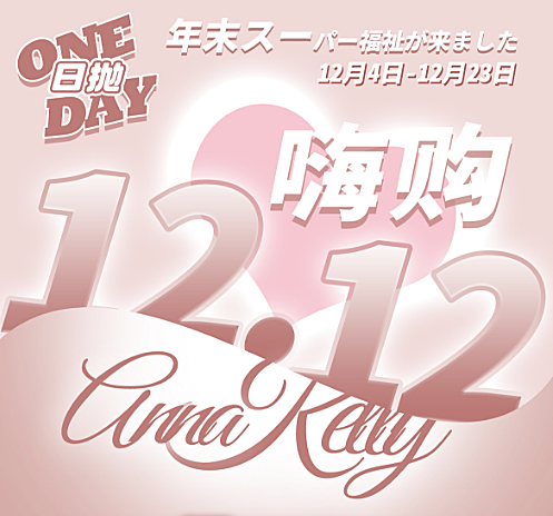 【日抛】AnnaKelly美瞳 万能百搭亮眼神器 双12嗨购新番