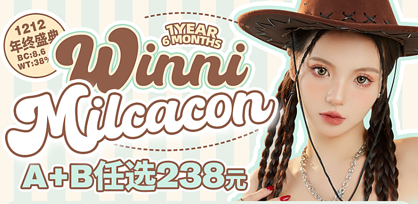 【半年抛/年抛】WINNI·Milcacon美瞳 冬日恋曲 狂欢不停 12.12年终盛典