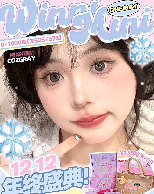 【日抛Mini装】WINNI美瞳 全场魅力焦点 年终盛典最佳囤货时机