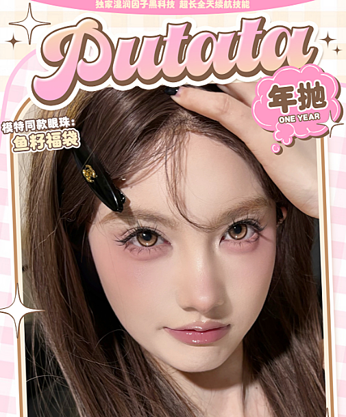 【年抛】PUTATA美瞳 甜美小心机经典百搭 双十二清仓大瘦身