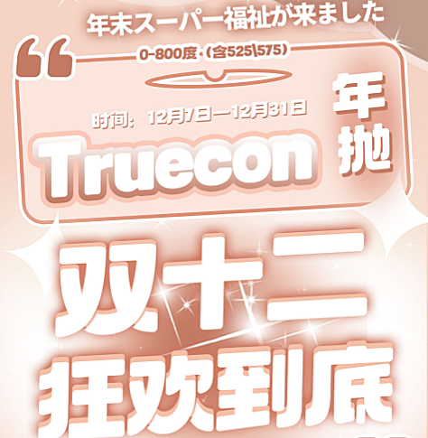 【年抛】Truecon美瞳 氛围感视彩美学 双十二狂欢到底 折扣不停