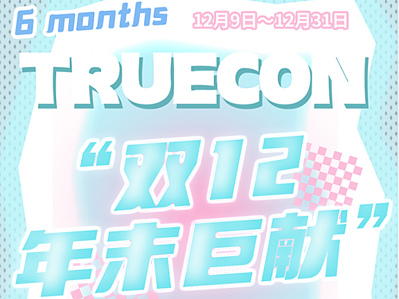【半年抛】Truecon美瞳 日系甜妹专供 12.12年末特惠巨献