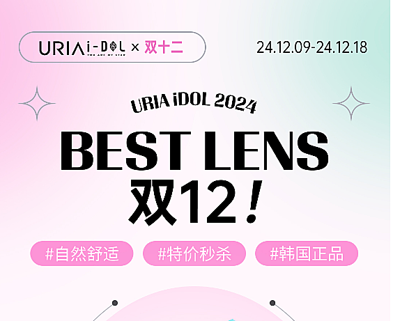 【半年抛/年抛秒杀】URIA&IDOL美瞳 绝版清仓一件不漏 冬日特价新刊