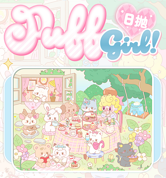 【日抛】PuffGirl美瞳 经典萌宠派对 灵动玩色体验 网感甜妹专场来袭