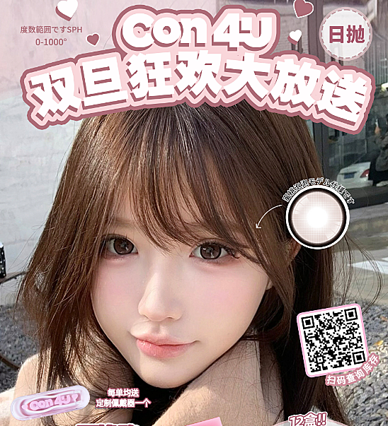 【日抛上新】Con4U美瞳 热销高颜值单品任选超好看 双旦狂欢大放送