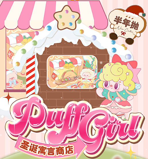 【半年抛上新】PuffGirl美瞳 圣诞氛围感梦幻颂歌 寓言商店系列6色上线