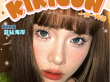 【半年抛】KikiCon美瞳 韩产高质绝版下架一件不留 新年囤货好时机