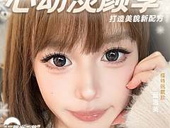 【半年抛上新】Serltyca美瞳 淡颜心动季打造美貌新配方 暖冬新品特辑