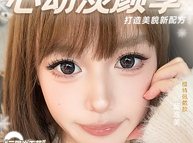 【半年抛上新】Serltyca美瞳 淡颜心动季打造美貌新配方 暖冬新品特辑