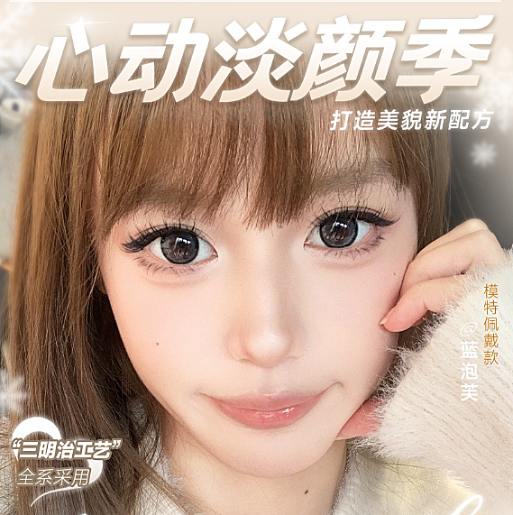 【半年抛上新】Serltyca美瞳 淡颜心动季打造美貌新配方 暖冬新品特辑