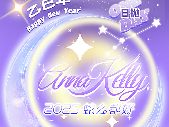 【日抛】AnnaKelly美瞳 万能百搭亮眼神器 2025新年囤货计划