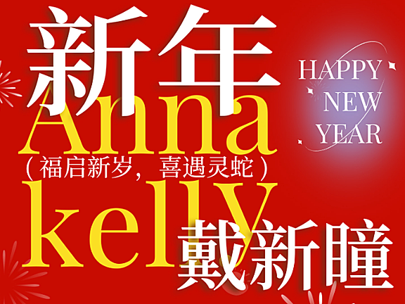 【半年抛】AnnaKelly美瞳 福启新岁 喜遇灵蛇 2025新年焕新瞳