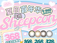 【年抛上新】Sheepcon 2.0 夏日浅瞳冰饮 来一杯冰霜甜蜜气泡饮