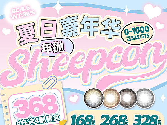 【年抛上新】Sheepcon 2.0 夏日浅瞳冰饮 来一杯冰霜甜蜜气泡饮