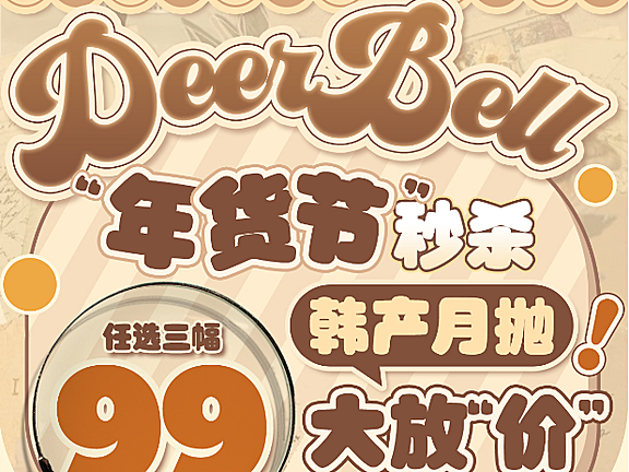 【月抛】Deerbell鹿小贝美瞳 回购率高分榜单 年货节诚意满满大放价