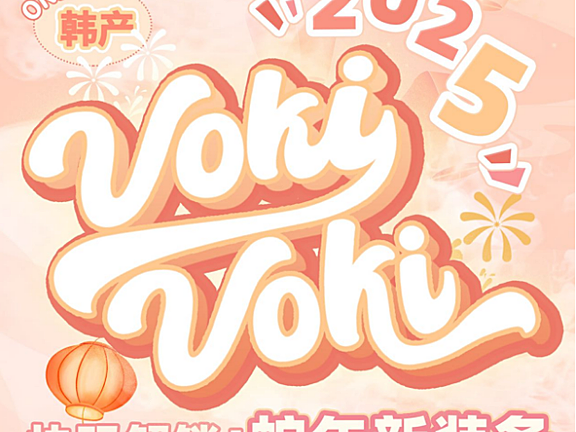 【年抛】VokiVoki美瞳 100%温柔纯欲级美貌颜值在线 新春折扣大放送