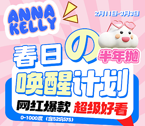 【半年抛】AnnaKelly美瞳 万能百搭亮眼神器 春日美貌唤醒计划