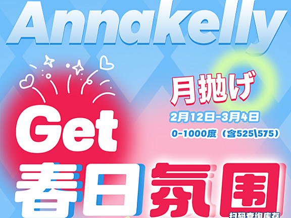 【月抛】Annakelly美瞳 满眼水嫩Get春の美貌 你有多美 生活就有多美
