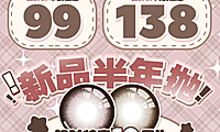 【半年抛上新】Lvycon美瞳 – 纯欲水光仙女眼 女神节新品首发
