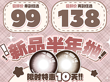 【半年抛上新】Lvycon美瞳 – 纯欲水光仙女眼 女神节新品首发
