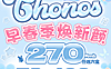 【日抛上新】CHONOS美瞳 – 裸式美颜再度升级 新品上市 早春焕新颜