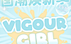 【半年抛上新】VigourGirl美瞳 – 春日国潮焕新季 幻彩新色耀目登场
