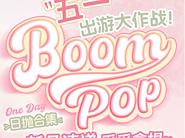 【日抛上新】Boompop美瞳 – 五一假期/520甜度满格心动狙击 双节颜值狂欢季