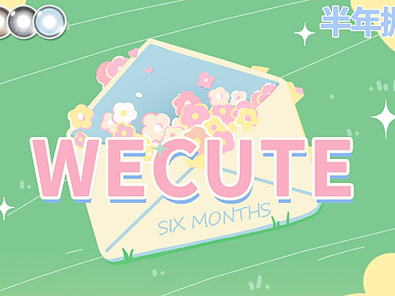 【半年抛】WeCute美瞳 – 春日来信 花季踏青 解锁五一心动邀请