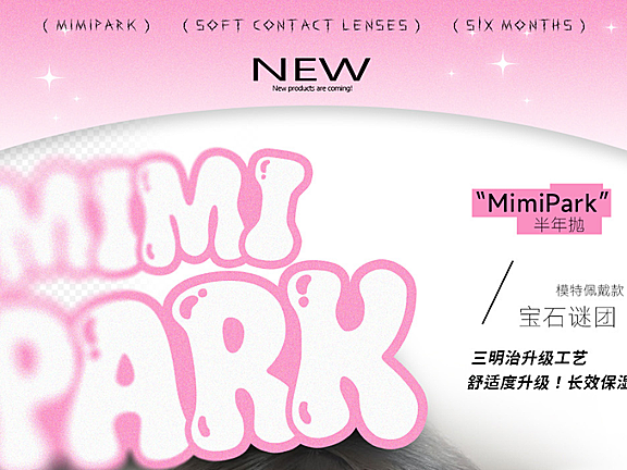 【半年抛上新】MIMIPARK美瞳 – 全能卷王空降 2025甜酷解构主义