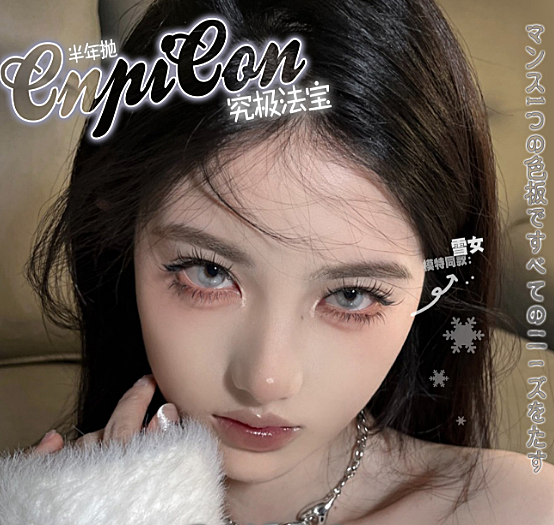 【半年抛】CNPICON美瞳 – 网红热门花色任意选 小成本美貌直降福利价
