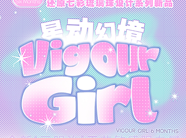 【半年抛上新】VigourGirl美瞳 – 甜系少女的酷飒觉醒 二次元星动幻境奇遇刊