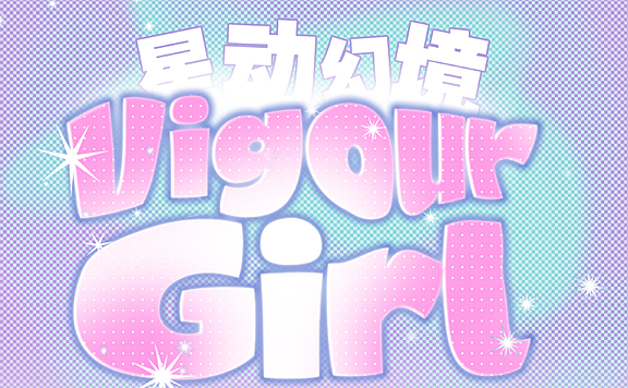 【半年抛上新】VigourGirl美瞳 – 甜系少女的酷飒觉醒 二次元星动幻境奇遇刊