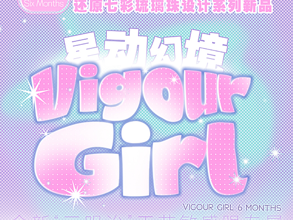 【半年抛上新】VigourGirl美瞳 – 甜系少女的酷飒觉醒 二次元星动幻境奇遇刊