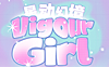 【半年抛上新】VigourGirl美瞳 – 甜系少女的酷飒觉醒 二次元星动幻境奇遇刊
