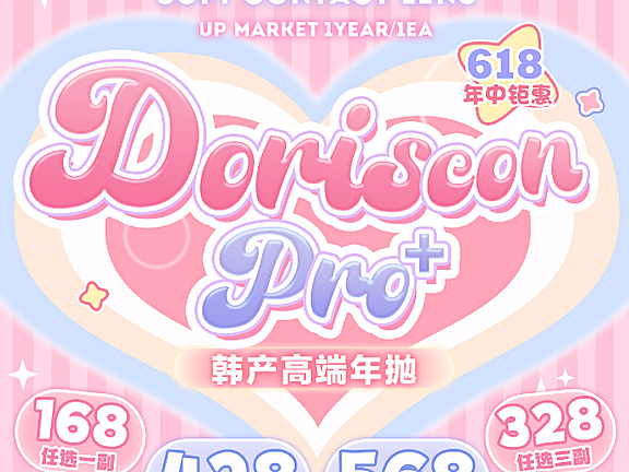 【年抛】DorisConPro美瞳 – 全员美貌 颜值破圈 618史低价让利行动