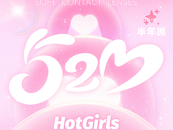 【半年抛】HotGirls美瞳 – 全员美商妥妥在线  520约会特刊