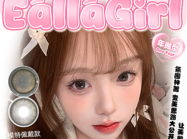 【年抛上新】EallaGirl美瞳 – 网感养成系日常显色合辑 618限时大放送