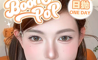 【日抛】Boompop美瞳 – 全色板热门色号美出新高度 618史前钜惠来袭