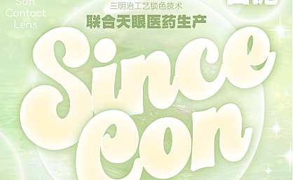 【日抛】SINCECON美瞳 – 618官方开场战 舒适度革命正式打响