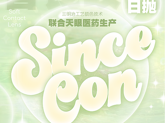 【日抛】SINCECON美瞳 – 618官方开场战 舒适度革命正式打响