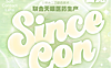 【日抛】SINCECON美瞳 – 618官方开场战 舒适度革命正式打响