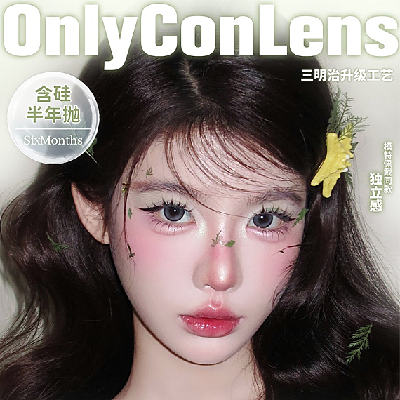 【半年抛上新】ONLYCON美瞳 – 618专属狂欢趴 一次性解锁五大新品