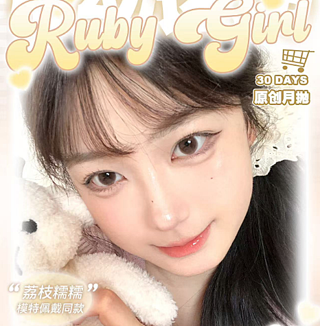 【月抛】RubyGirl美瞳 – 自然混血两手抓 618囤货季心动速递