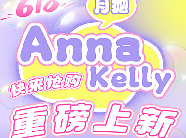 【月抛上新】Annakelly美瞳 – 颜值与舒适度兼备 618新品重磅来袭