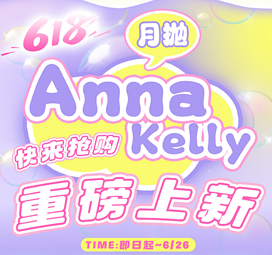 【月抛上新】Annakelly美瞳 – 颜值与舒适度兼备 618新品重磅来袭
