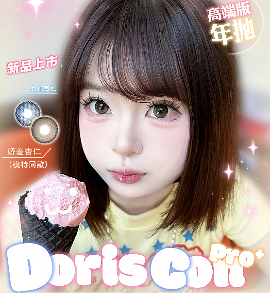 【年抛】DorisConPro美瞳 – 全员美貌 颜值破圈 王者级淡颜新品登陆